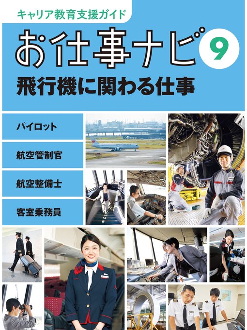 Title details for キャリア教育支援ガイド　お仕事ナビ９　飛行機に関わる仕事 by お仕事ナビ編集室 - Available